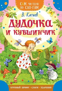 Дудочка и кувшинчик