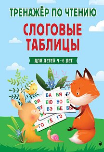 Слоговые таблицы. Тренажер по чтению