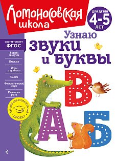 Узнаю звуки и буквы: для детей 4-5 лет (новое оформление)