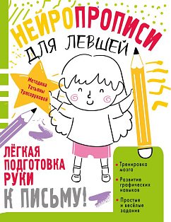 Нейропрописи для левшей