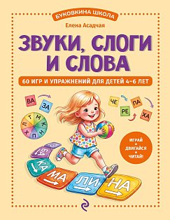 Звуки, слоги и слова. 60 игр и упражнений для детей 4-6 лет