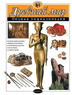 АиЭПЭ/Древний мир. Полная энциклопедия (мел.)