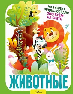 МояПервЭнц(обо всем)/Животные