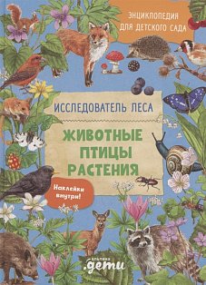 Энциклопедия для детского сада.Животные.Птицы.Растения