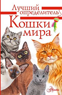 Кошки мира. Определитель