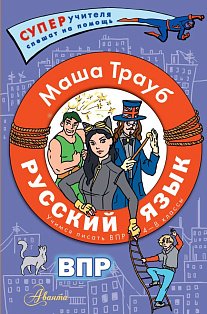 Русский язык.Учимся писать ВПР. 4-8 классы