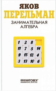 Занимательная алгебра