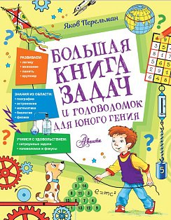 Большая книга задач и головоломок для юного гения