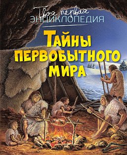 Тайны первобытного мира