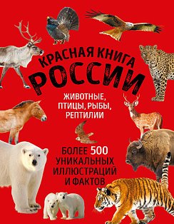 Красная книга России. Большой формат. Более 500 уникальных иллюстраций и фактов (новое издание) (основной)