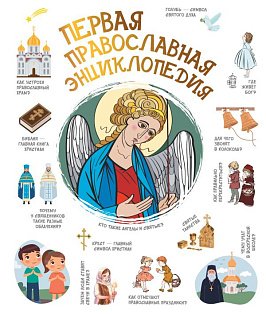 Первая православная энциклопедия