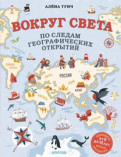 Вокруг света по следам географических открытий (от 8 до 10 лет)