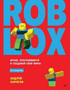 Roblox.Играй,программируй и создавай свои миры