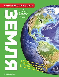 Земля. Книга юного эрудита