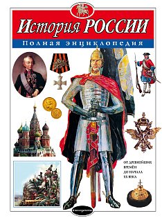 Комплект. 2 энциклопедии. История России + Военная техника (ИК)