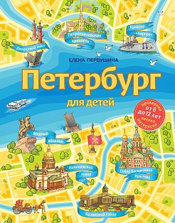 Петербург для детей. 6-е изд., испр. и доп. (от 6 до 12 лет)