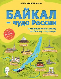 Байкал — чудо России. Путешествие по самому глубокому озеру мира (от 6 до 12 лет)