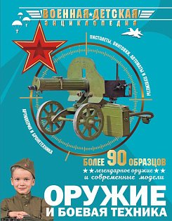 Оружие и боевая техника