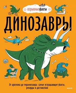 Динозавры. От архелона до тираннозавра: самые устрашающие факты, рекорды и достижения