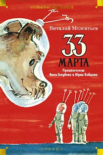 33 марта. Приключения Васи Голубева и Юрки Бойцова (илл. А. Елисеева, М. Скобелева)
