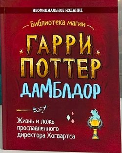 Гарри Поттер. Дамблдор. Жизнь и ложь прославленного директора Хогвартса