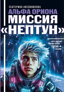 Альфа Ориона. Миссия "Нептун"