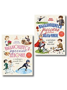 Выдающиеся русские мальчики и девочки. Комплект из 2-х книг (ИК)