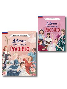 Девочки, прославившие Россию. Комплект из 2-х книг