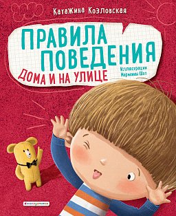 Правила поведения. Дома и на улице