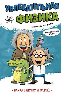 Увлекательная физика