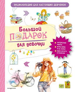 Большой подарок для девочки. Энциклопедия для настоящих девчонок