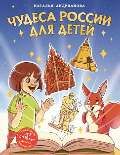 Чудеса России для детей (от 8 до 10 лет)