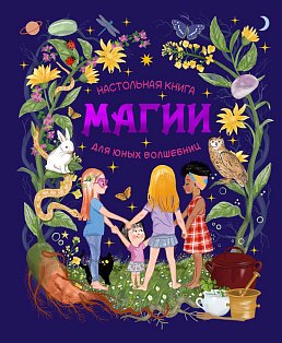 Настольная книга магии для юных волшебниц