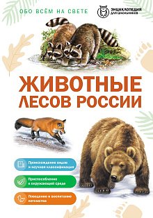 Животные лесов России