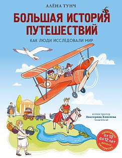 Большая история путешествий. Как люди исследовали мир (от 10 до 12 лет)
