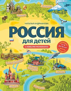 Россия для детей. С новыми регионами. 4-е изд. испр. и доп. (от 8 до 10 лет)