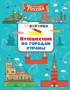 Путешествие по городам страны