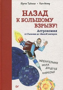 Назад к Большому взрыву! Астрономия от Галилея до тёмной материи