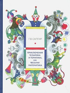 Приключения Кубарика и Томатика,или Веселая математика