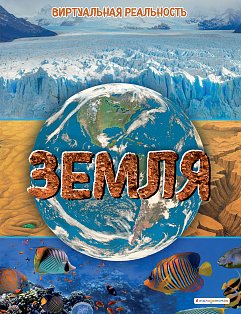 Земля. Виртуальная реальность_С
