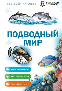 Подводный мир