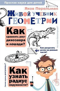Живой учебник геометрии