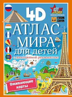 Атлас мира для детей с дополненной реальностью
