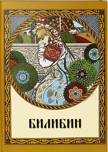 Билибин.Живопись