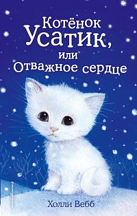 Комплект из 3-х книг Холли Вебб: Котёнок Усатик + Котёнок Кэтти + Котёнок Милли