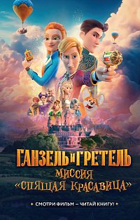 Ганзель и Гретель: Миссия «Спящая красавица». Официальная новеллизация