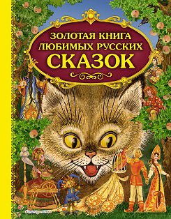 Золотая книга любимых русских сказок (ил. М. Митрофанова)