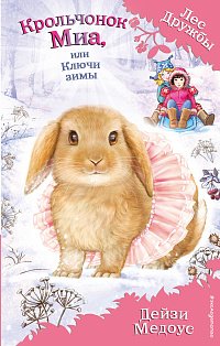Крольчонок Миа, или Ключи зимы (выпуск 25)