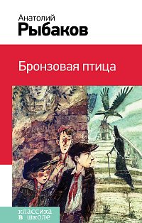 Бронзовая птица (с иллюстрациями)