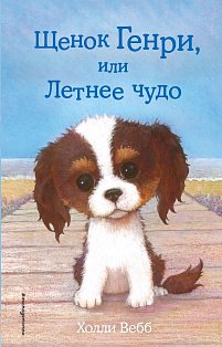 ДетХВД/Щенок Генри, или Летнее чудо